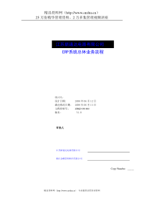 江苏新通达电器有限公司ERP系统总体业务流程--wangjinma