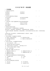 外科护理学考试试题与答案