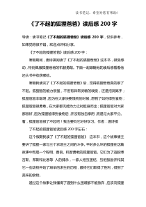 《了不起的狐狸爸爸》读后感200字