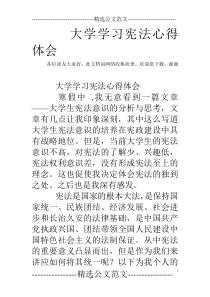 大学学习宪法心得体会