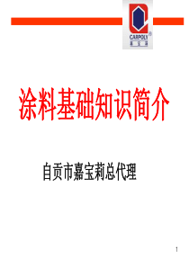 建筑涂料基础知识