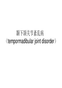 颞下颌关节紊乱病