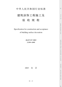 建筑涂饰工程施工及验收规程(pdf13)(1)