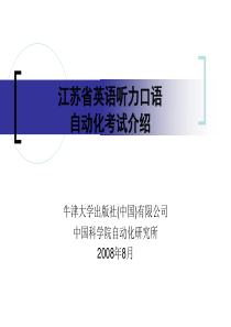 江苏省英语听力口语自动化考试介绍