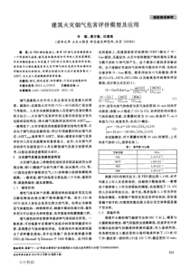 建筑火灾烟气危害评价模型及应用