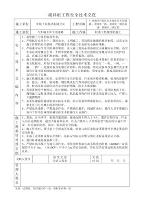 搅拌桩工程安全技术交底