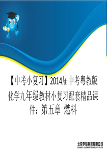 2014届中考粤教版化学九年级教材小复习配套精品课件：第五章燃料(共55张PPT)粤教版