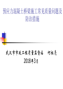 预应力混凝土桥梁施工常见质量问题及防治措施