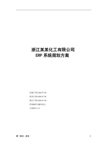 浙江某化工有限公司ERP系统规划方案