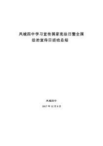 2017年“12.4”国家宪法日暨全国法制宣传日活动总结