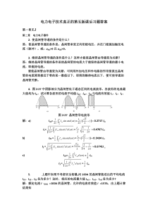 【免费下载】电力电子技术王兆安真正第五版习题答案