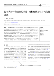 源于大肠杆菌蛋白的表达、液相色谱复性与纯化新