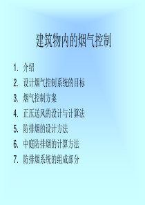 建筑物内的烟气控制