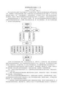 建筑物加固改造施工工法