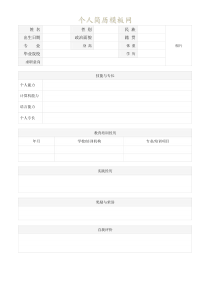 大学生通用个人简历表格