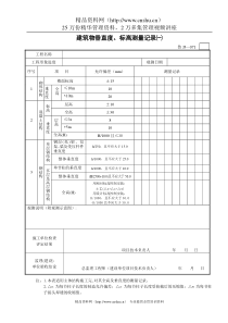 建筑物垂直度、标高测量记录（一）