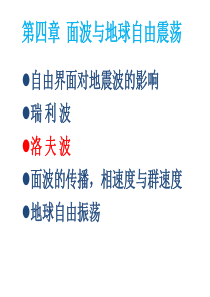 第4章-3--面波与地球自由震荡-洛夫波