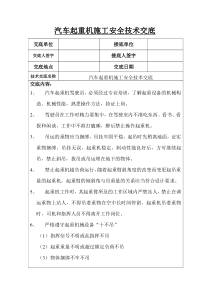 汽车起重机施工安全技术交底