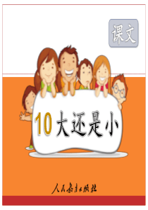 10《大还是小》完整版课件