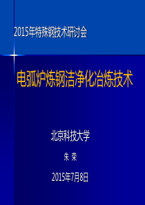 电弧炉炼钢洁净化冶炼技术