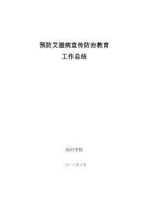 预防艾滋病宣传防治教育工作总结