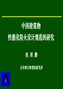 建筑物性能化防火设计规范的研究