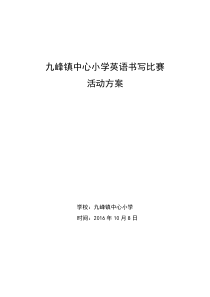 英语书写比赛活动方案