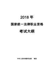 2018年国家统一法律职业资格考试大纲