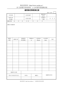 建筑物沉降观测记录