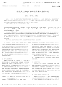 燃煤火力发电厂职业病危害因素的识别