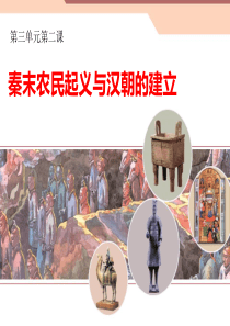 秦末农民起义与汉朝的建立(优)