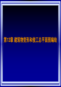 建筑物变形和俊工总平面图编绘-测量学