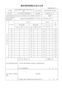 建筑物照明通电试运行记录(综合楼)