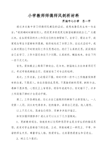 小学教师师德师风剖析材料