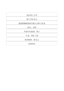 建筑物爆破拆除有限元分析与仿真