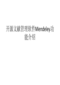 Mendeley中文入门教程