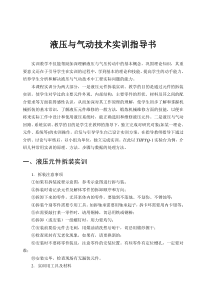 液压与气动技术实训指导书