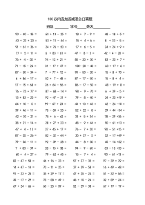 100以内连加减混合口算题(每页100题)