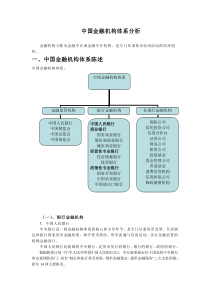 中国金融机构体系分析