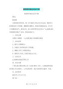 新春联欢晚会活动方案(完整版)