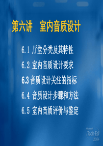 建筑物理声学室内音质设计