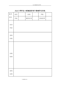 小学生心理健康咨询个案辅导记录文本表1