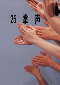 25《掌声》ppt课件