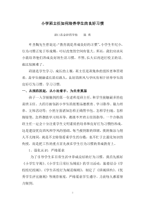 小学班主任如何培养学生的良好习惯