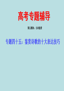 2018诗歌鉴赏的十大表达技巧专题复习