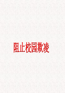 小学生预防校园欺凌-主题班会