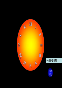 1分钟3分钟5分钟10分钟表盘式倒计时器-课件用