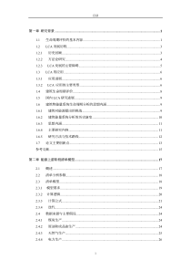 建筑物能量系统生命周期评价模型与案例研究