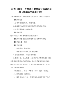 习作《我有一个想法》教学设计与课后反思-(部编本三年级上册)