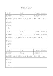 教师每日值班记录表